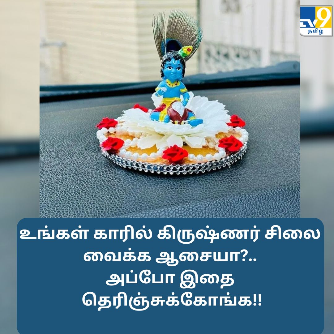 TV9Tamil's tweet image. உங்கள் காரில் கிருஷ்ணர் சிலை வைக்க ஆசையா?.. அப்போ இதை தெரிஞ்சுக்கோங்க!!

மேலும் விவரங்கள் முதல் கமெண்டில்....

#krishnastatue #cars #tipsandtricks