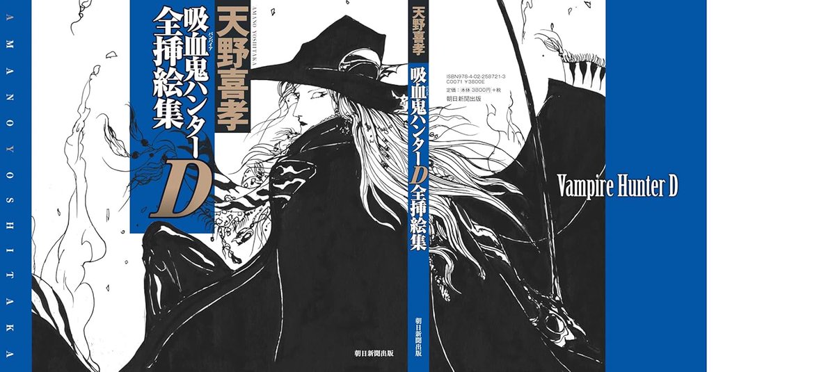 天野喜孝 『吸血鬼ハンターD全挿絵集』表紙公開 2026年1月7日発売 #ad