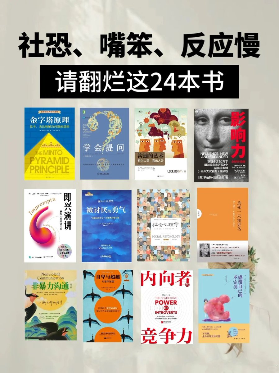 嘴笨、社恐、表达力差，请狂读这24本书