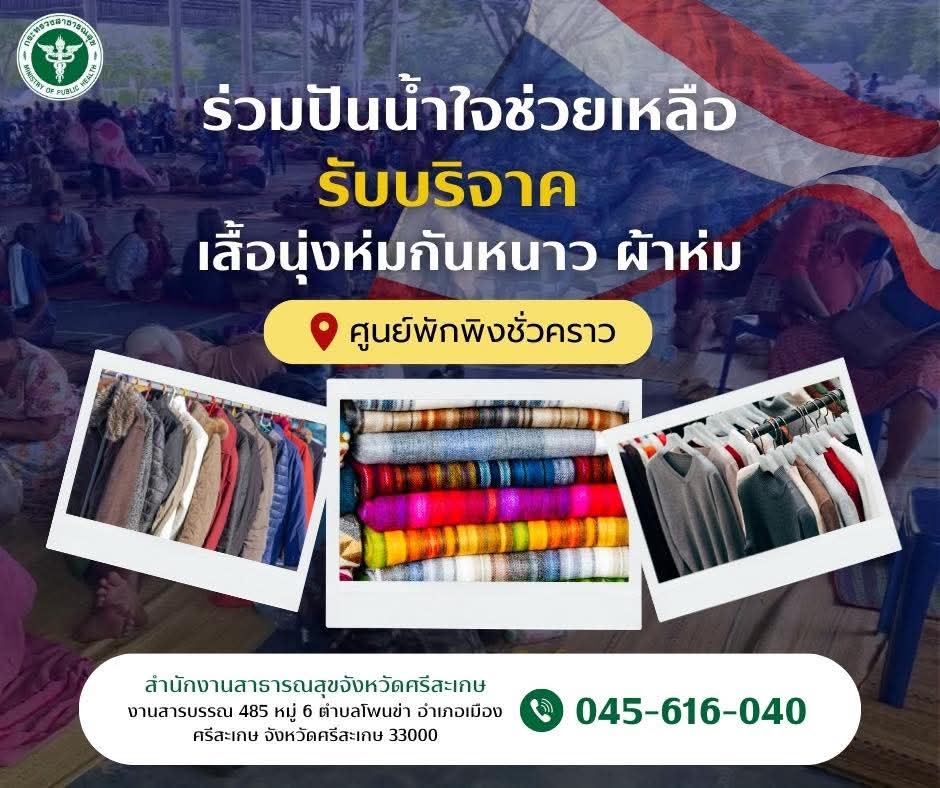 📢 ร่วมปันน้ำใจช่วยเหลือ รับบริจาค เสื้อนุ่งห่มกันหนาว ผ้าห่ม สามารถบริจาคได้ที่ สำนักงานสาธารณสุขจังหวัดศรีสะเกษเพื่อมอบผู้ประสบภัย ณ ศูนย์พักพิงชั่วคราว
ติดต่อสอบถาม 045-616040