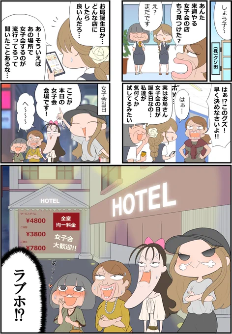 ラブホで女子会すっぞ!!(再掲) 