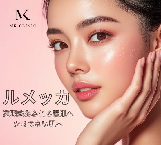 JBCclinic's tweet photo. 【一撃で透明感】を目指すなら、光のルメッカ。

ルメッカ定価29,800円
初回体験10,000円
サブスク19,800円

広い面をまとめてクリアにして、
くすみもシミもふわっと明るい印象へ。

濃く見えたシミが数日で浮き上がる、
あの“変化の瞬間”がクセになる。

#美容クリニック 
#美容皮膚科 
#ルメッカ https://t.co/G5Bm89ix7e