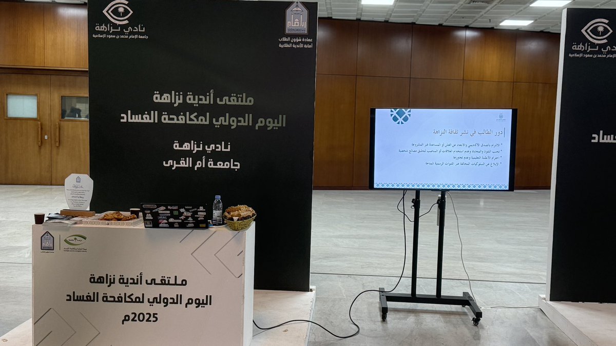 nazahauqu's tweet photo. كل الشكر لجامعة الإمام محمد بن سعود الإسلامية ونادي نزاهة على التكريم وتنظيم ملتقى أندية نزاهة .
ملتقى يعزز تبادل الخبرات ويرسّخ مبدأ أن النزاهة مسؤولية وقيمة لا نتنازل عنها ، سعداء بالمشاركة وفخورون بهذا الحضور 🌿 .
#جامعة_ام_القرى
@IMSIU_edu_sa https://t.co/bCgK8dZTPv