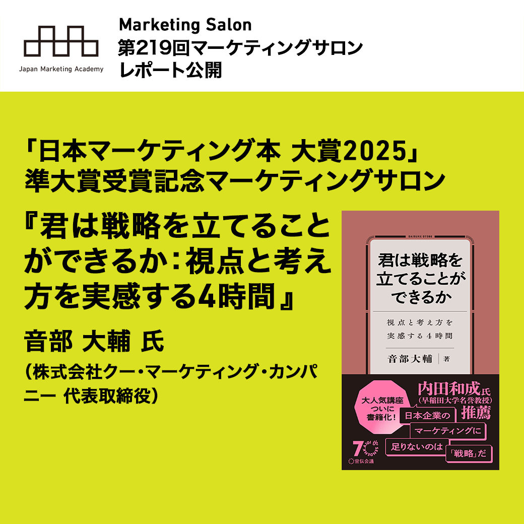 第219回 #マーケティングサロン レポートを公開 「日本マーケティング