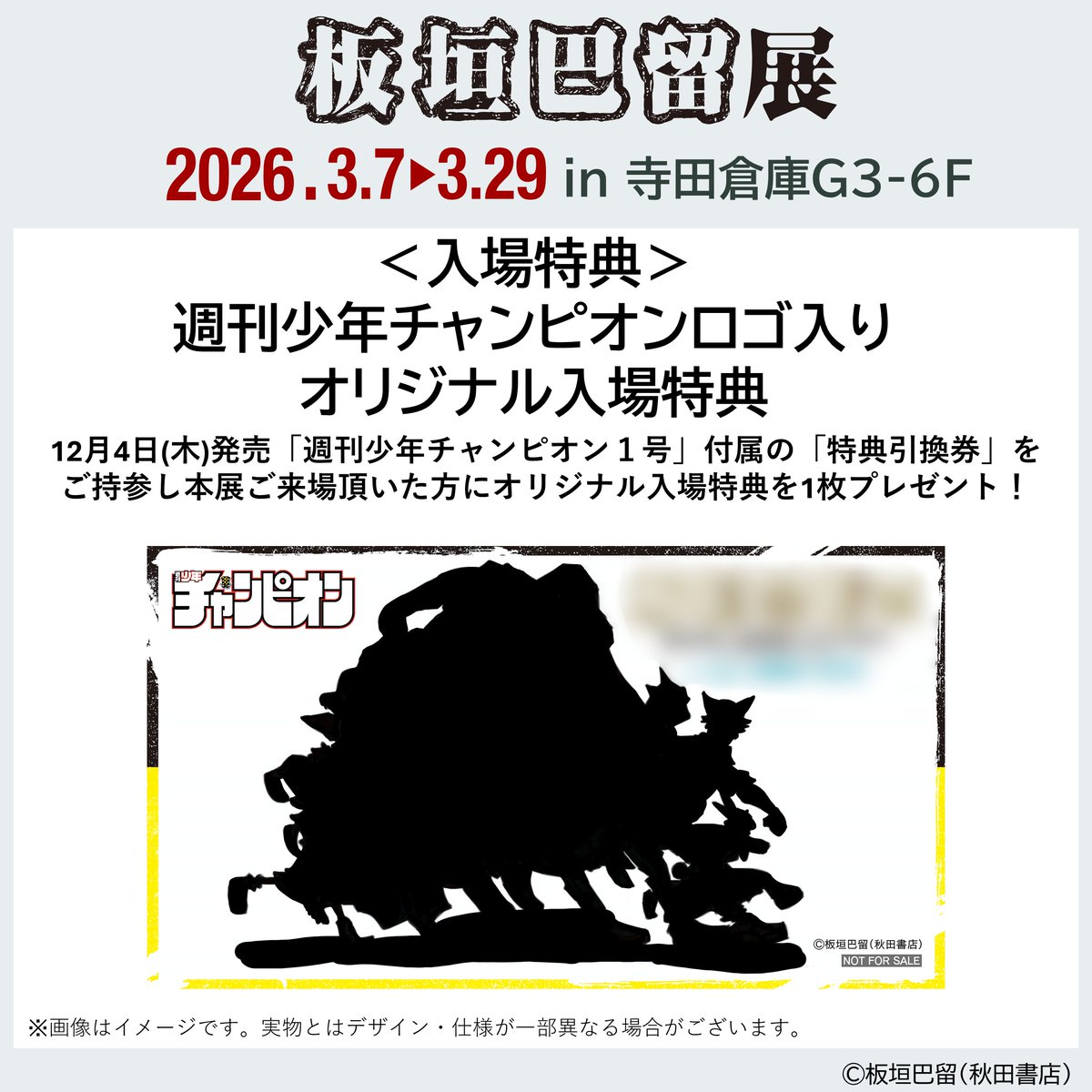 ◤#板垣巴留展 入場特典◢ 週チャンロゴ入りオリジナル入場特典