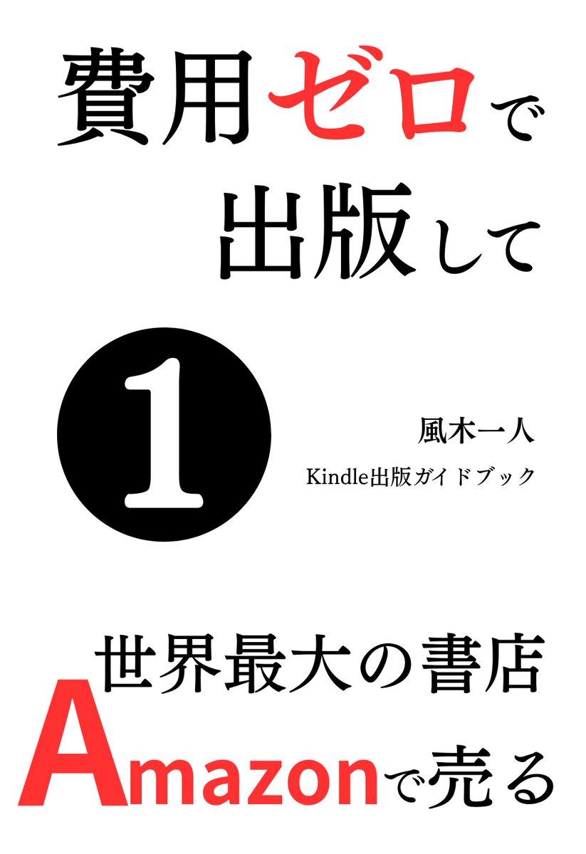 無料キャンペーン始まりました！ 12日17時までです。 『費用ゼロで出版