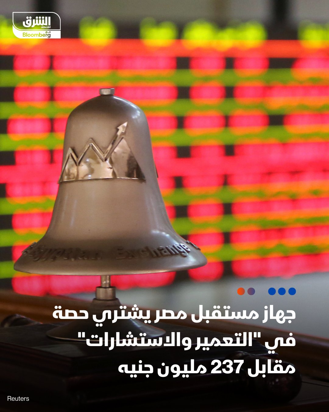 جهاز مستقبل مصر اشترى نحو 2.7 مليون سهم من أسهم شركة التعمير والاستشارات الهندسية. قيمة الصفقة بلغت نحو 236.6 مليون جنيه، على أساس متوسط سعر 87.3 جنيه للسهم. بموجب الصفقة زادت ملكية جهاز مستقبل مصر في شركة التعمير والاستشارات من 1.36% إلى 12.89%. تابعوا اقتصاد الشرق 