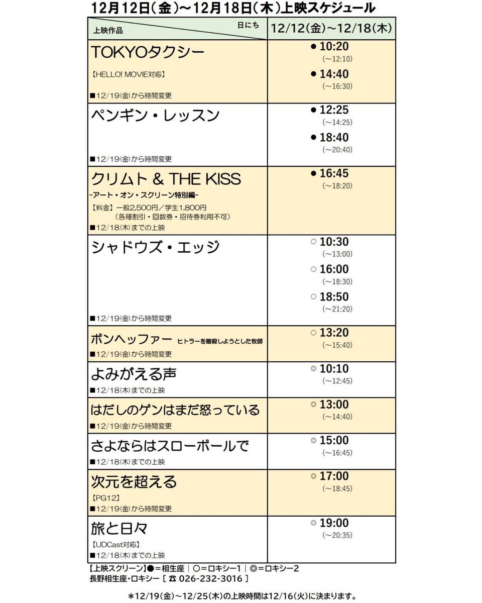 12/12(金)～12/18(木)の上映作品&amp;上映時間

#シャドウズ・エッジ 🆕
#次元を超える 🆕
#はだしのゲンはまだ怒っている 🆕
#ボンヘッファー ヒトラーを暗殺しようとした牧師 🆕
#さよならはスローボールで 🆕
#ペンギン・レッスン 
#よみがえる声 
#クリムトandthekiss 
#tokyoタクシー 
#旅と日々