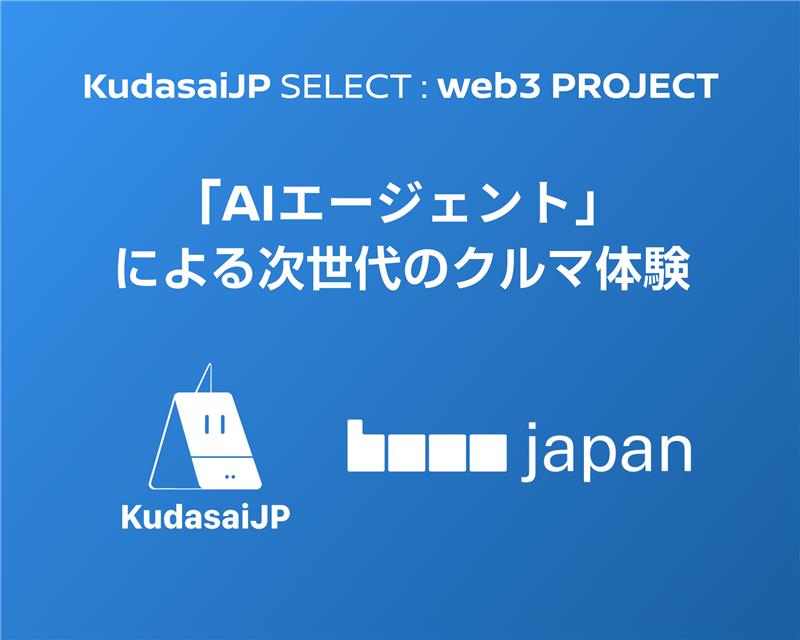 ／
12/12（金）20:00 開催決定‼️
KudasaiJPセレクト #3
＼
 
今回のテーマは 「AIエージェント」による次世代のクルマ体験🚘✨
 
AIエージェントが人の代わりに「情報収集 → 判断 → 支払い」まで行う...
そんな「マイクロペイメント」が当たり前になる世界でクルマ体験はどう変わるのか？🤔