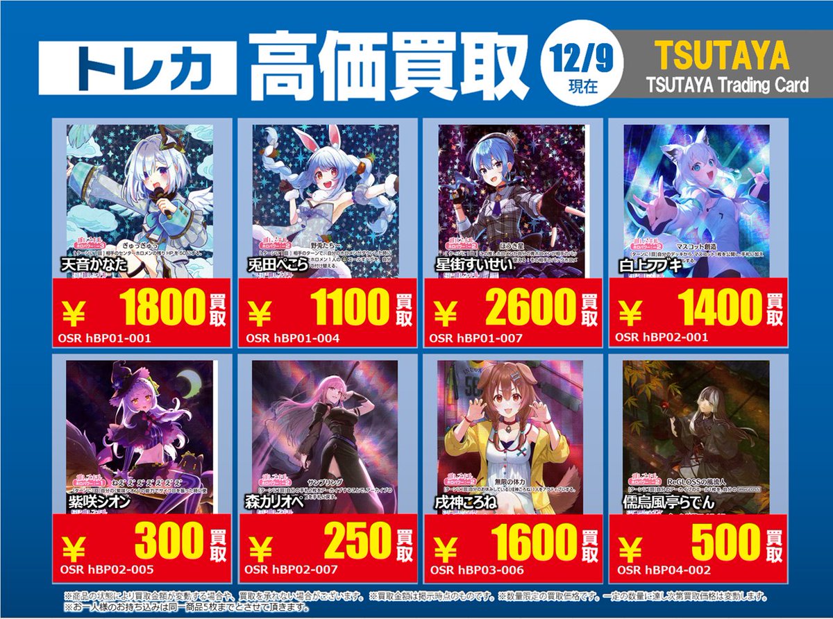 高価買取情報】12/16まで #ホロライブ① ＃ホロカ 高価買取商品をお
