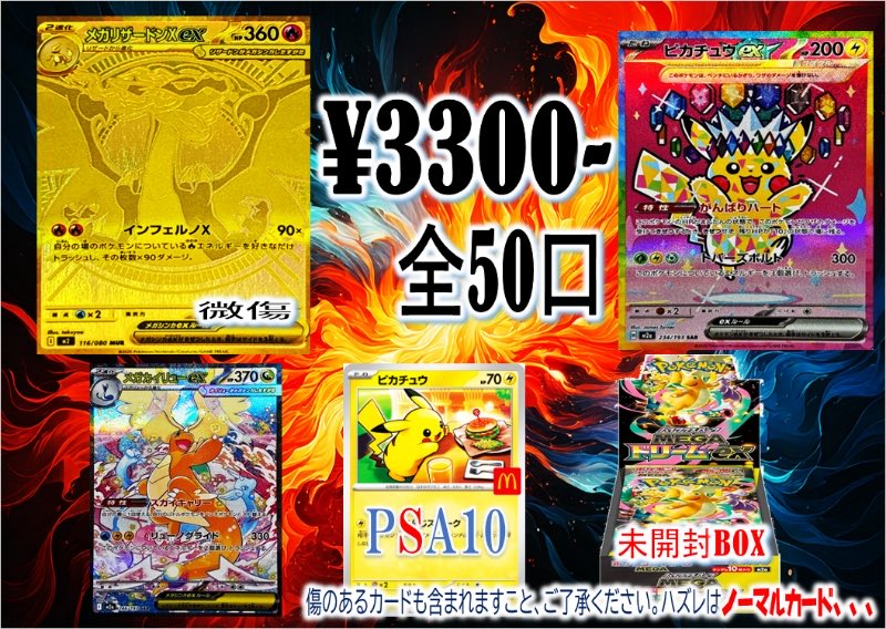 オリパご案内ッ 3300円 × 50pac!! TOPはメガリザードンex MURです