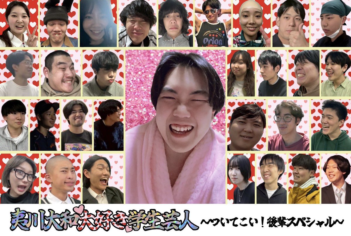 最終回『夷川大和大好き学生芸人〜ありがとう！卒業スペシャル〜』 tweet media