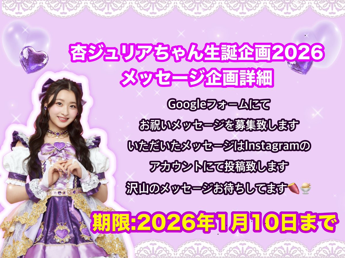 杏ジュリア生誕企画2026💜 (@JuliaAnBirthday) / Posts / X