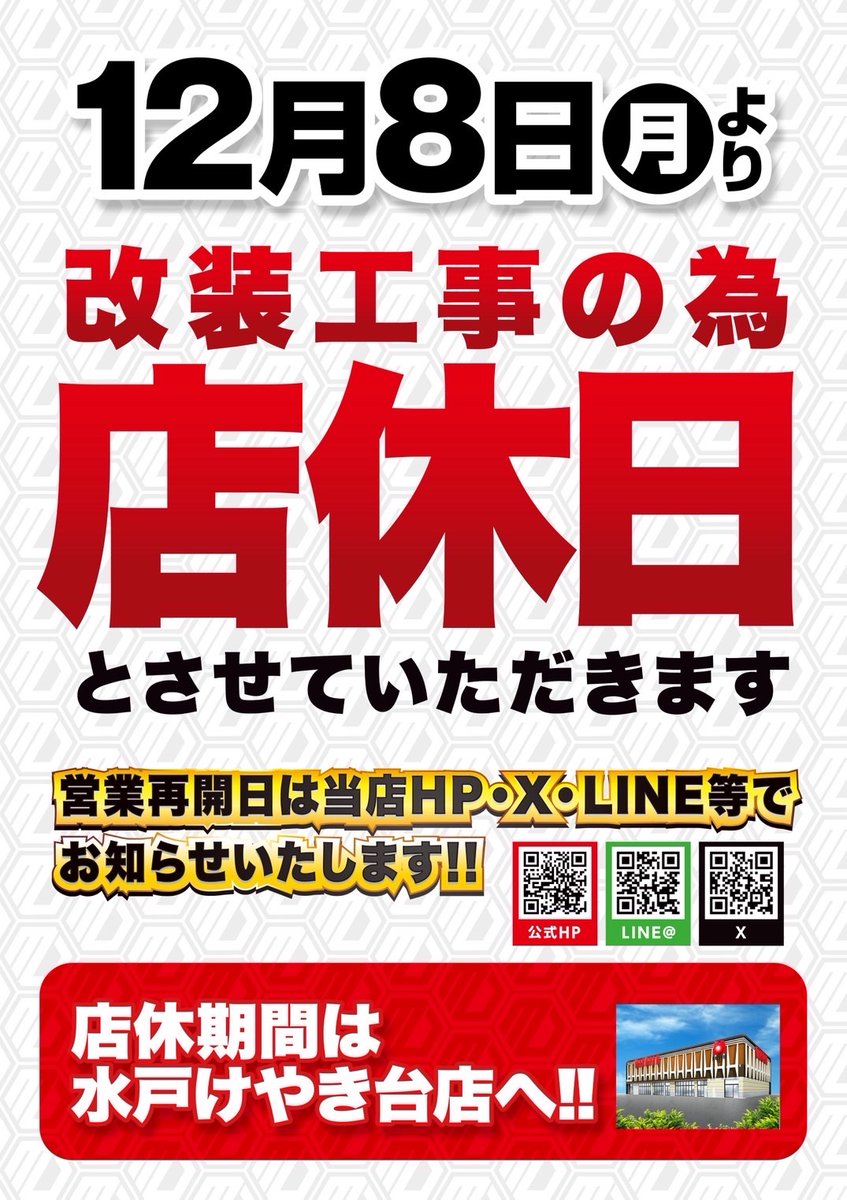 マルハン赤塚店は、12月8日(月)より リニューアル準備に伴う改装工事の