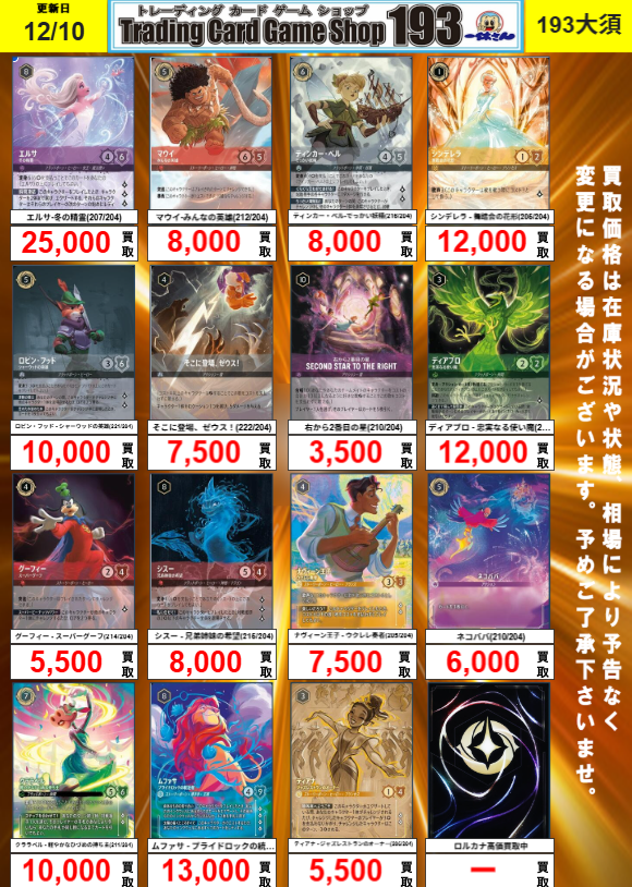 193大須店 ロルカナ買取情報】 エンチャンテッド買取更新しました