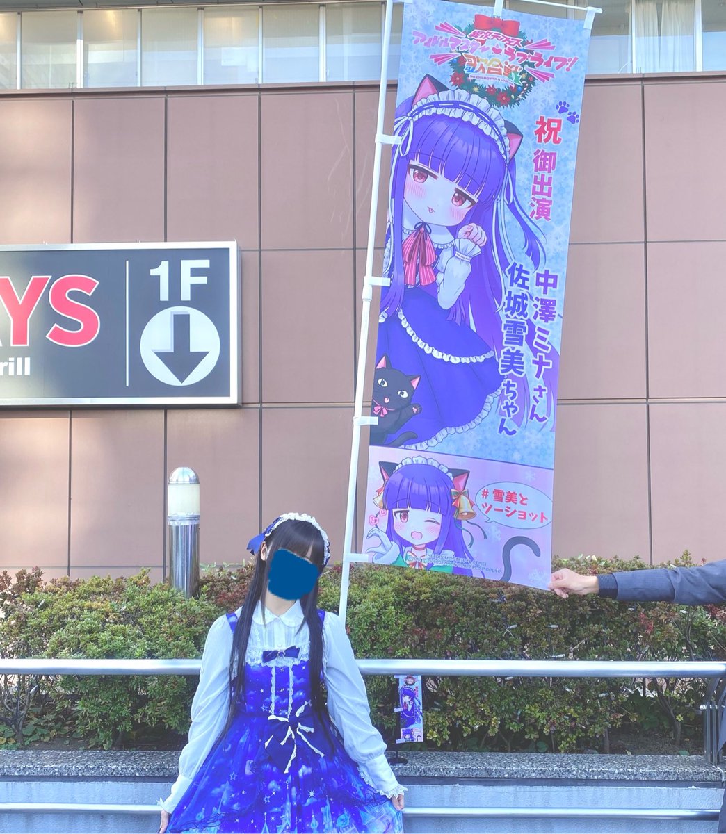 この日から2年が経ったらしい
自分が描いた雪美のぼりの横で概念コーデ