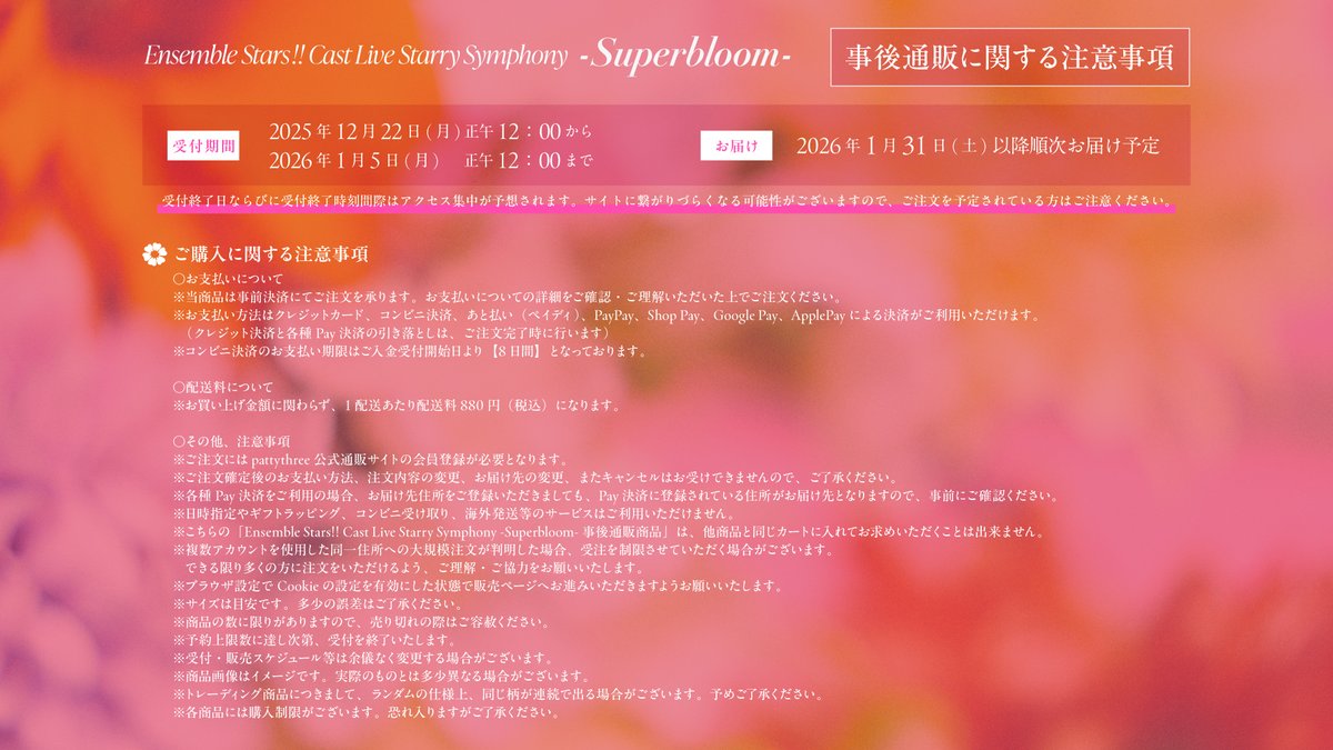 【グッズ】

#スタフォニ 4thグッズ
 事後通販 実施決定 💐

˚₊‧　࿐⊹ ༻❀༺ ⊹࿐　‧₊˚

🔹 受付期間
 12/22（月）12:00
    〜 1/5（月）12:00

🔹 お届け予定
 1/31(土) 以降順次

stars-starrysymphony.com