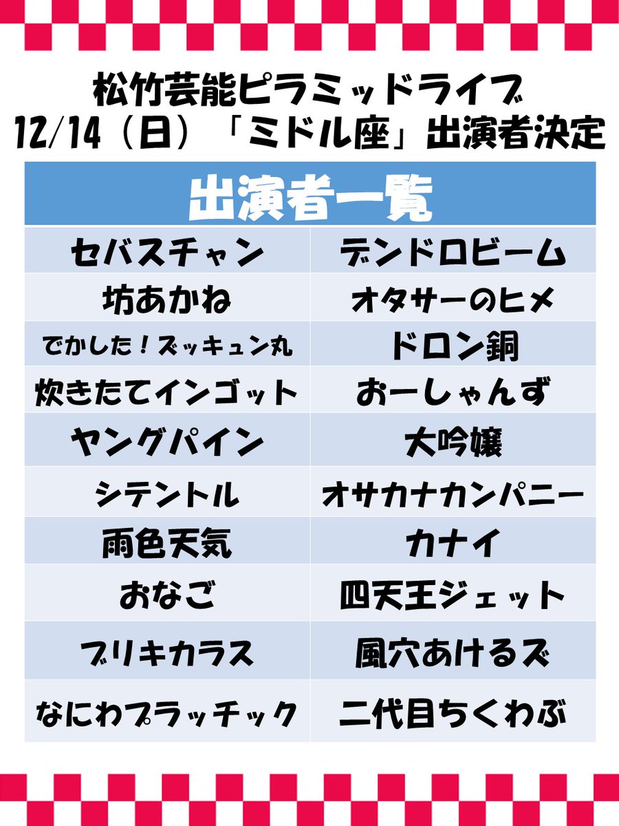 松竹芸能ピラミッドライブ 🌈ミドル座🌈 ✨✨✨出演者決定