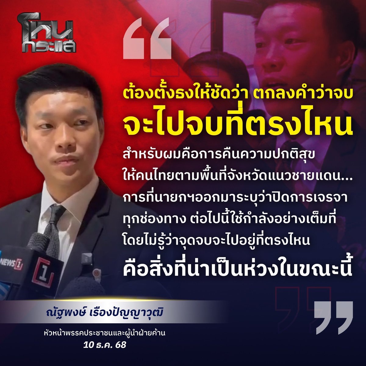 WATMAXWIN's tweet photo. บุญของประเทศชาติ ที่ไม่ได้พวกมึง���าบริหารประเทศชาติ พูดเยอะๆๆครับ แสดงความ NGO ออกมาเยอะๆๆครับ https://t.co/Cb2lEk8hnB