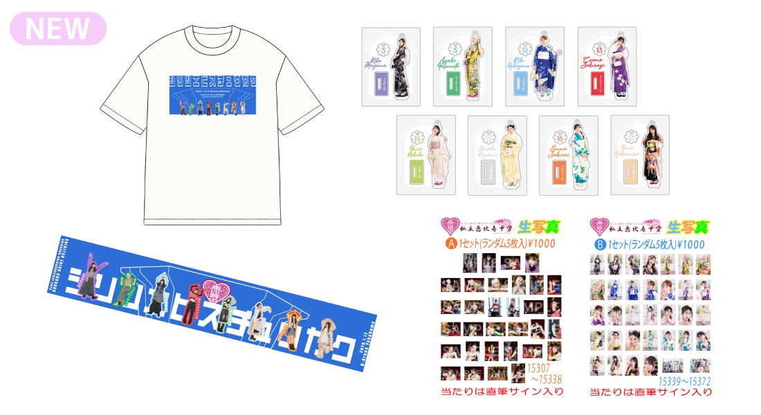 私立恵比寿中学「新春大学芸会2026」⛩ オフィシャルグッズ会場受取