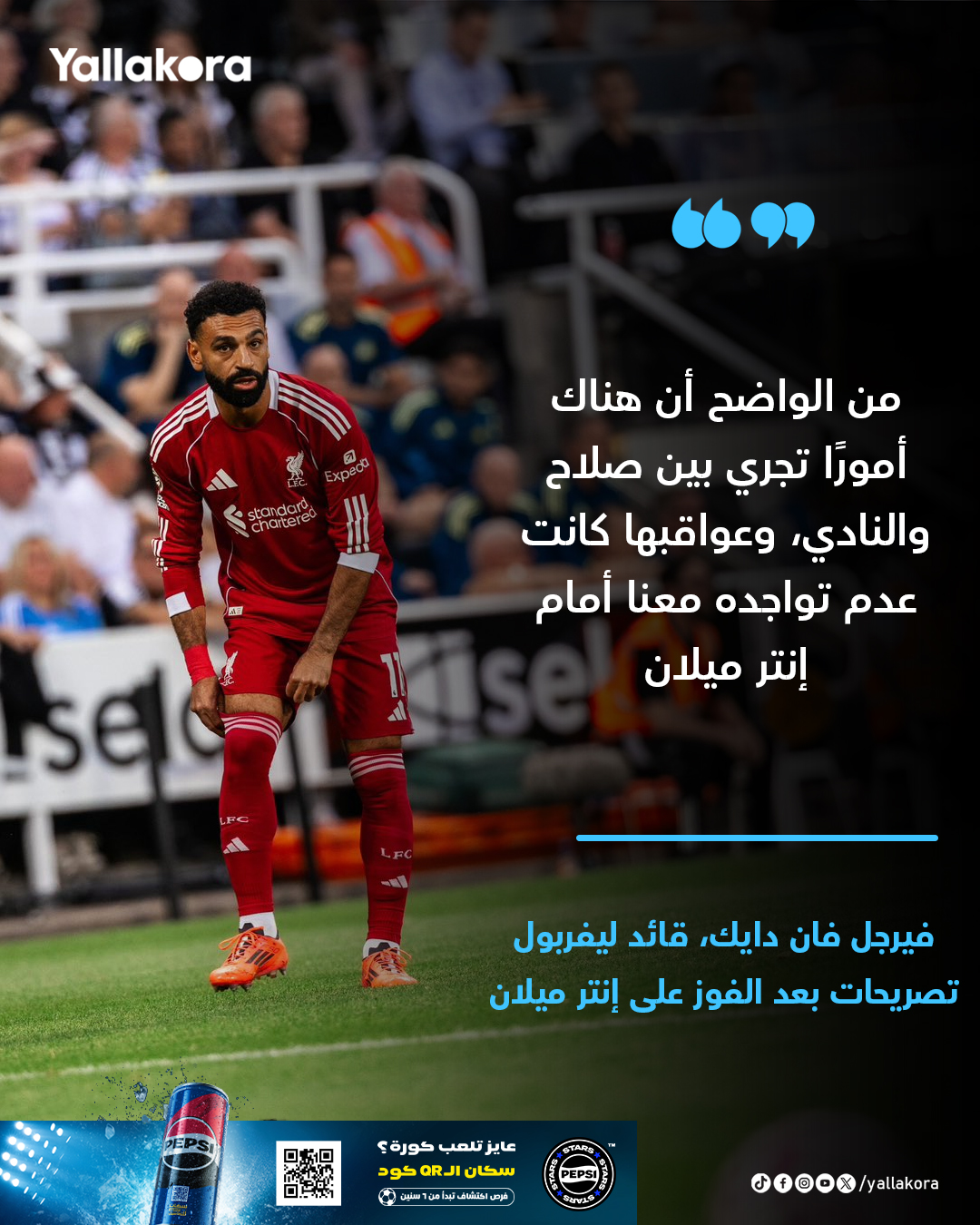 فان دايك: من الواضح أن هناك أمورًا تجري بين صلاح والنادي، وعواقبها كانت عدم تواجده معنا أمام إنتر ميلان 