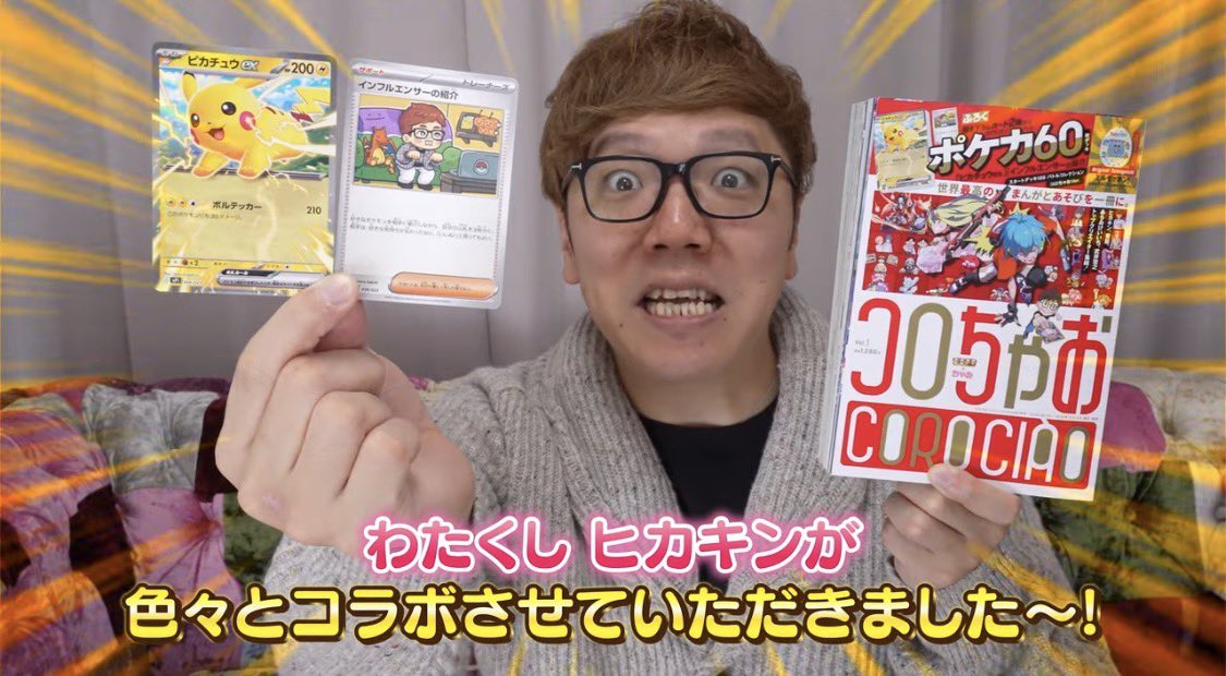 さぁ始まりました♪ 12月19日、コロちゃおにて HIKAKINコラボのポケカ