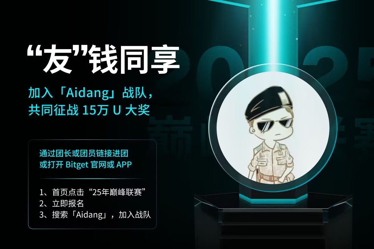 不管你是天天玩合约、还是偶尔手痒开两单，#Bitget 的 2025 巅峰联赛都可以参与一下，总奖池 288,888 USDT。

报名就能抽 2 次奖，随缘最高能拿百刀，还有彩蛋任务，随便玩玩就能达标（抽手机 金条 整箱茅台）。要是你一直在玩，那把交易量拉一拉，还能瓜分点大额奖励，组队也能分点。

参与步骤：