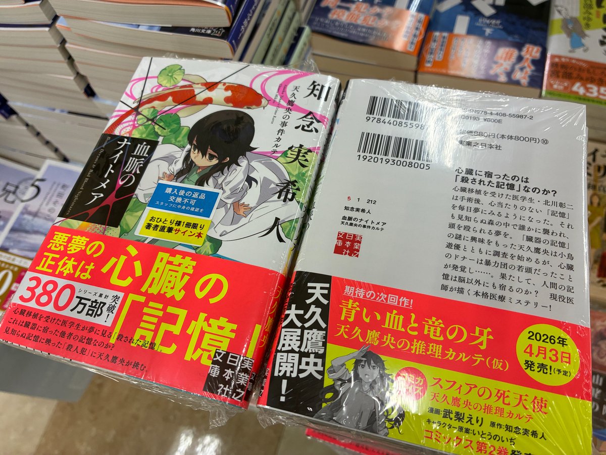 芳林堂書店高田馬場店 #サイン本 情報】 【3F／文庫】 #知念実希人