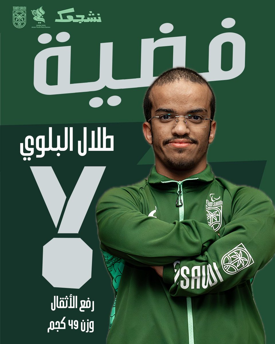 فضيـة جديـدة 🥈

- فاز ربّاع #فريق_السعودية طلال البلوي بالميدالية الفضية بعد ان جاء بالمركز الثاني في منافسات رفع الأثقال البارالمبية (وزن 49 كجم) ضمن دورة الألعاب الآسيوية البارالمبية للشباب #دبي2025 

#نشجعك
