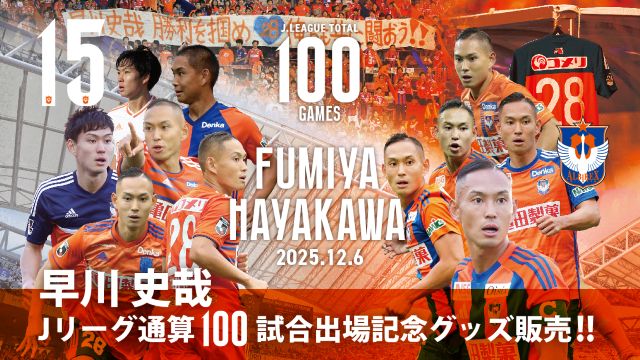 Jリーグ通算100試合出場💐 #早川史哉 選手メモリアルグッズ販売🎉 100