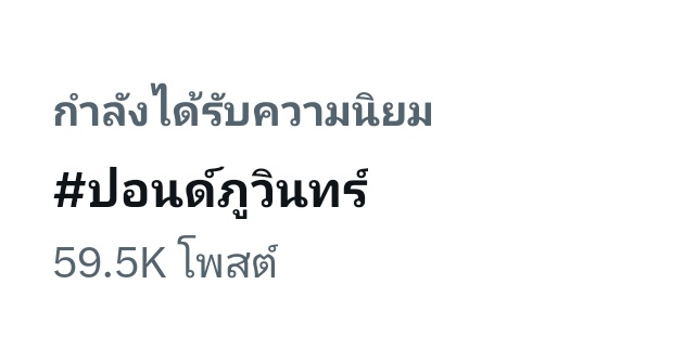PPW100540's tweet image. มี มม. ❎❎❎❎❎❎
ขุด มม. ✅✅✅✅✅✅

#ปอนด์ภูวินทร์