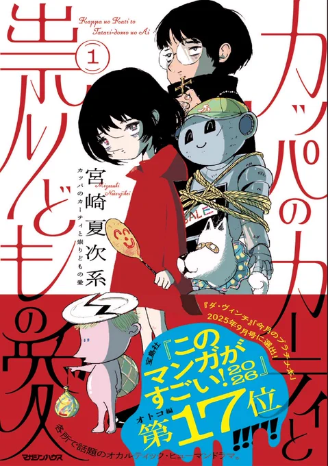 『#このマンガがすごい2026』
オトコ編17位にランクインしました。
この作品を選んでくださった皆さま、
いつも応援してくださる皆さま、
ありがとうございます。

宮崎夏次系先生、
本当におめでとうございます💐

新しい帯を巻いた重版分は
明日より書店さんに並ぶ予定です。 