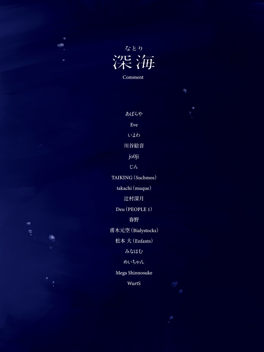 natori_office's tweet image. 【「深海」ブックレット内容】

1/21(水)発売 なとり 2nd Album「深海」

CDには18曲・18冊のブックレットが付属となるほか、ブックレットには以下の皆さまによるコメントが収録されます。

あばらや
Eve
いよわ
川谷絵音
jo0ji
じん
TAIKING（Suchmos）
takachi（muque）
辻村深月
Deu（PEOPLE 1）…