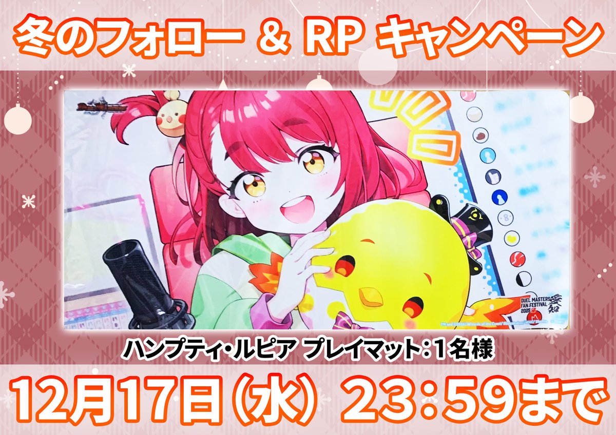 RPキャンペーンへご参加ありがとうございました～！ 🔥当選者はコチラ
