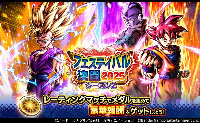 フェスティバル決闘 2025 シーズン2」開催！】 今シーズンは勝利時に