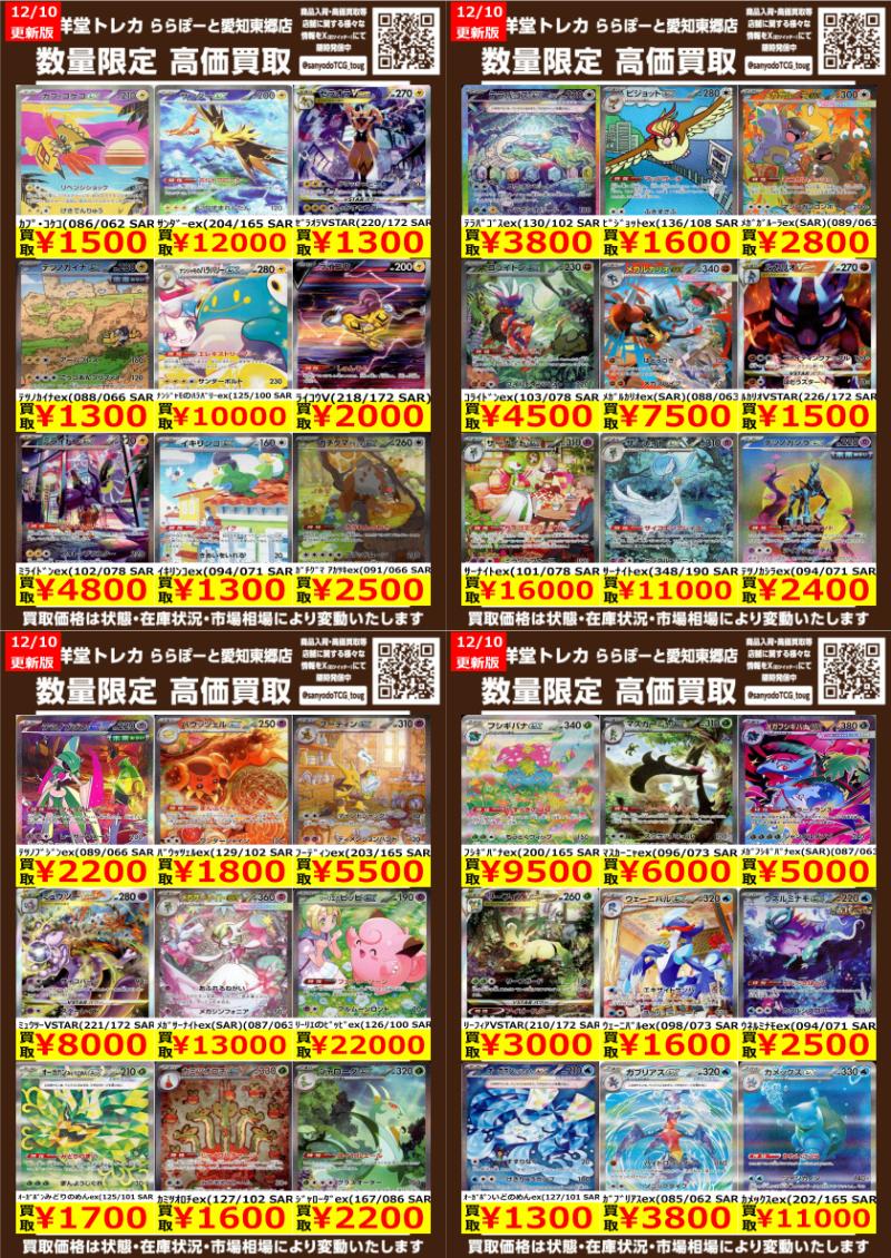 ポケカ】 数量限定高価買取表です！！ ぜひ、当店へお持ち込みください