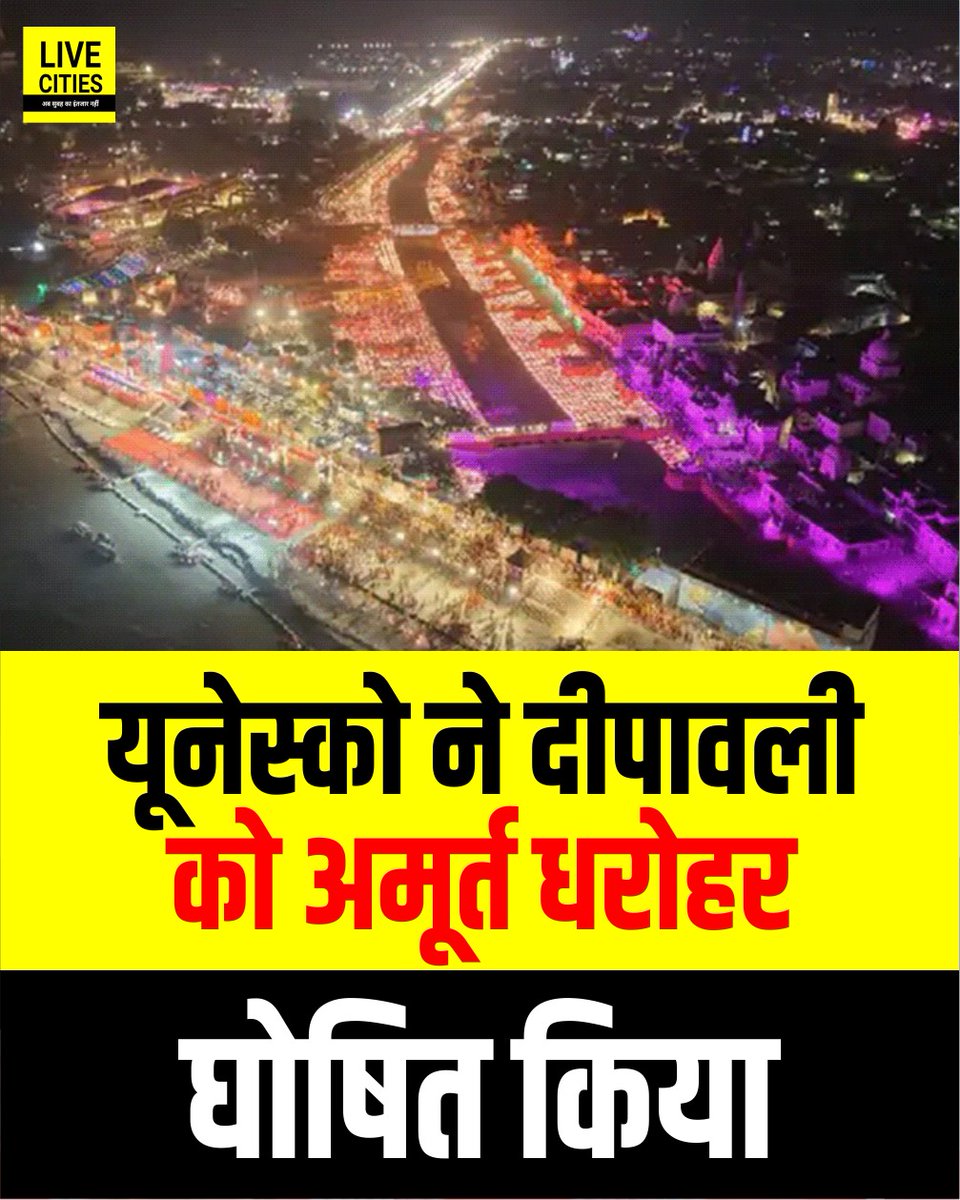 Live_Cities's tweet image. यूनेस्को ने भारत के प्रमुख पर्व दीपावली को अपनी अमूर्त सांस्कृतिक धरोहर की सूची में शामिल किया.

#Deepawali #UNESCO #DeepavaliUNESCOHeritage #Bihar #BiharNews #बिहार_न्यूज़ #बिहार #LiveCities