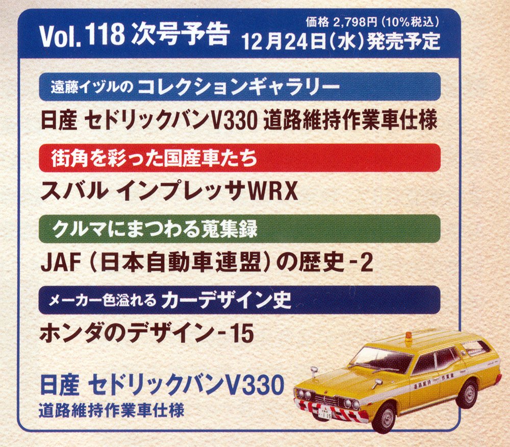 懐かしの商用車コレクション 118号 12月24日発売 日産 セドリック