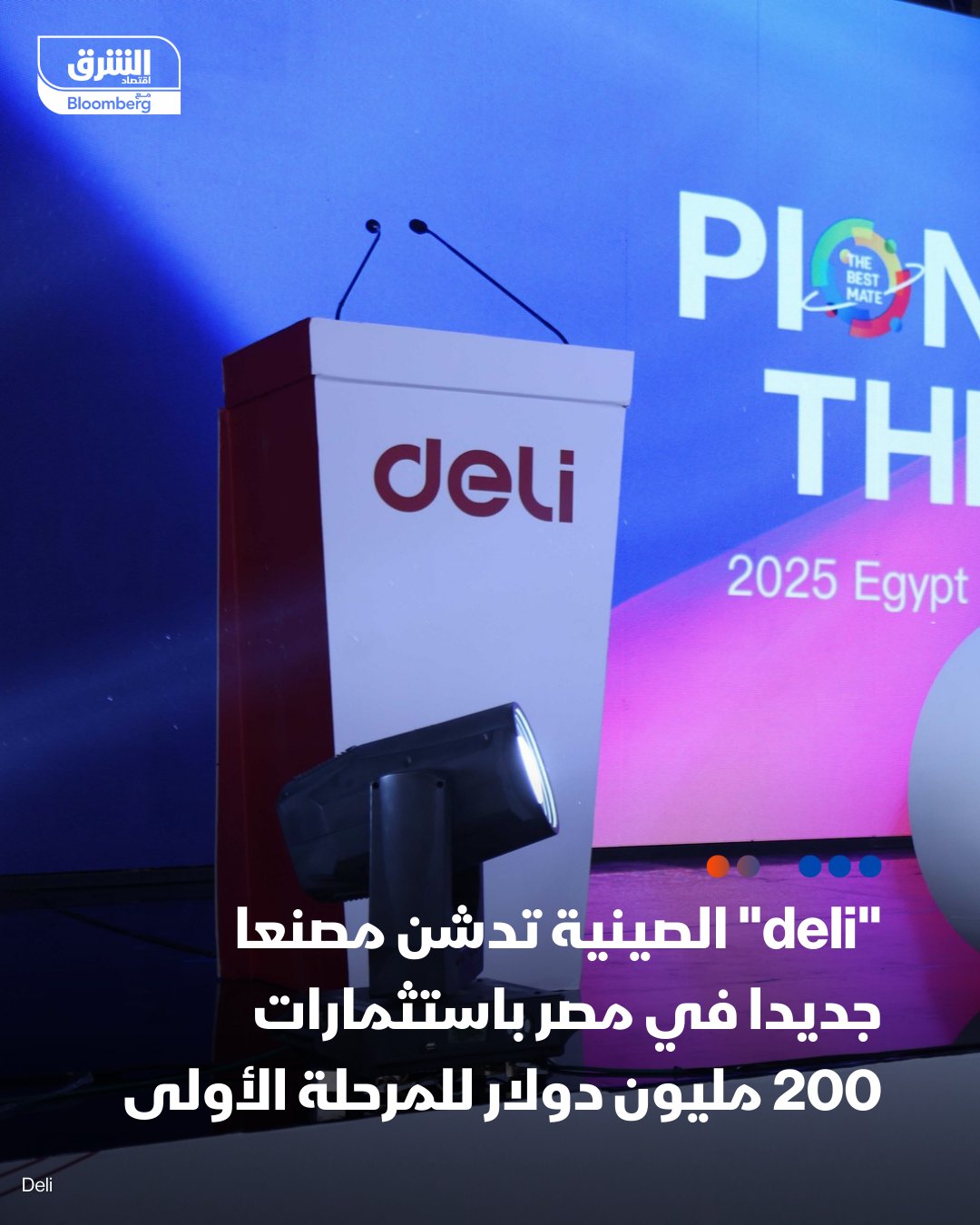 المدير الدولي لمجموعة ديلي الصينية، تشارلي هونغ: المجموعة تدشن مصنعاً جديداً في مصر باستثمارات 200 مليون دولار للمرحلة الأولى. الانتهاء من إنشاءات المرحلة الأولى مع نهاية 2026. سيتم إنتاج أدوات مكتبية ومطابع بعدد فرص عمل يصل إلى 2000 وظيفة. بدء التوسعات في المرحلة 