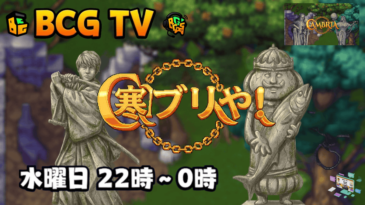 gosho1031's tweet image. 【Cambriaで稼いで寒ブリや！】

本日22時から、新シーズンが始まって話題のCambriaをキングスと雑談しながらプレイします。 @kings_Web3gamer  @playcambria 

⏰日時：12/10 22時～（本日）
🎥場所： @Bcg_inc_jp のXストリーミング

2人ともほぼ初見です。
気になってる人一緒に遊びましょ🙂

#BCG