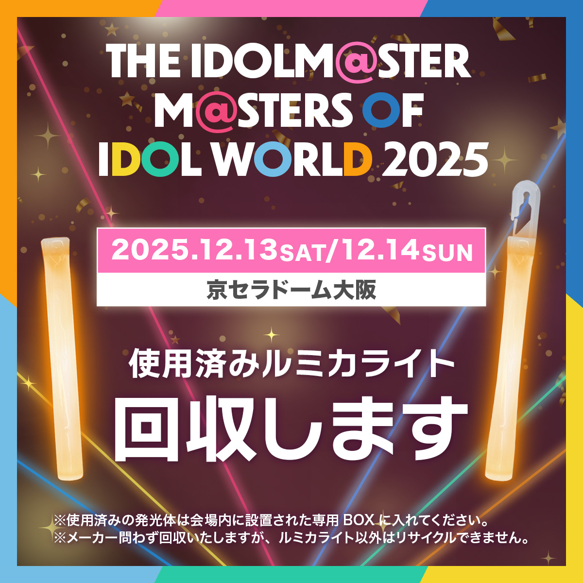 🩷🩵💛❤️💙💚🧡🖤 #アイマスMOIW2025 回収告知