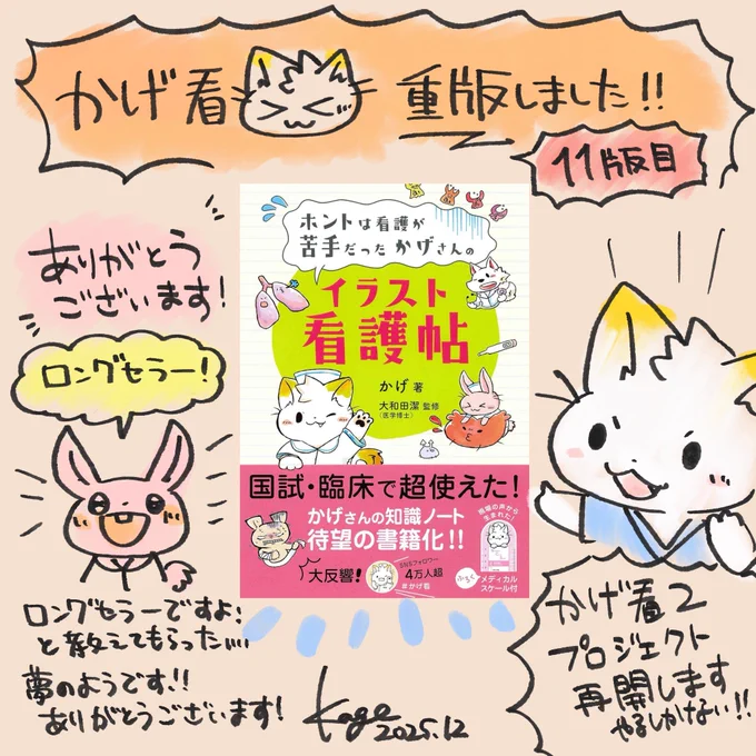 【#かげ看㊗️重版しました!】
11回目の重版です🥲✨イイネがすぎる…😭🙏ありがとうございます!
毎回重版の度に「そんなに追加で刷って大丈夫⁉️」と慣れていませんが、今までいただいた皆様のあたたかい感想や応援をずっと大切にします😭がん闘病中ですが、かげ看2制作再開します宣言してきました🔥 