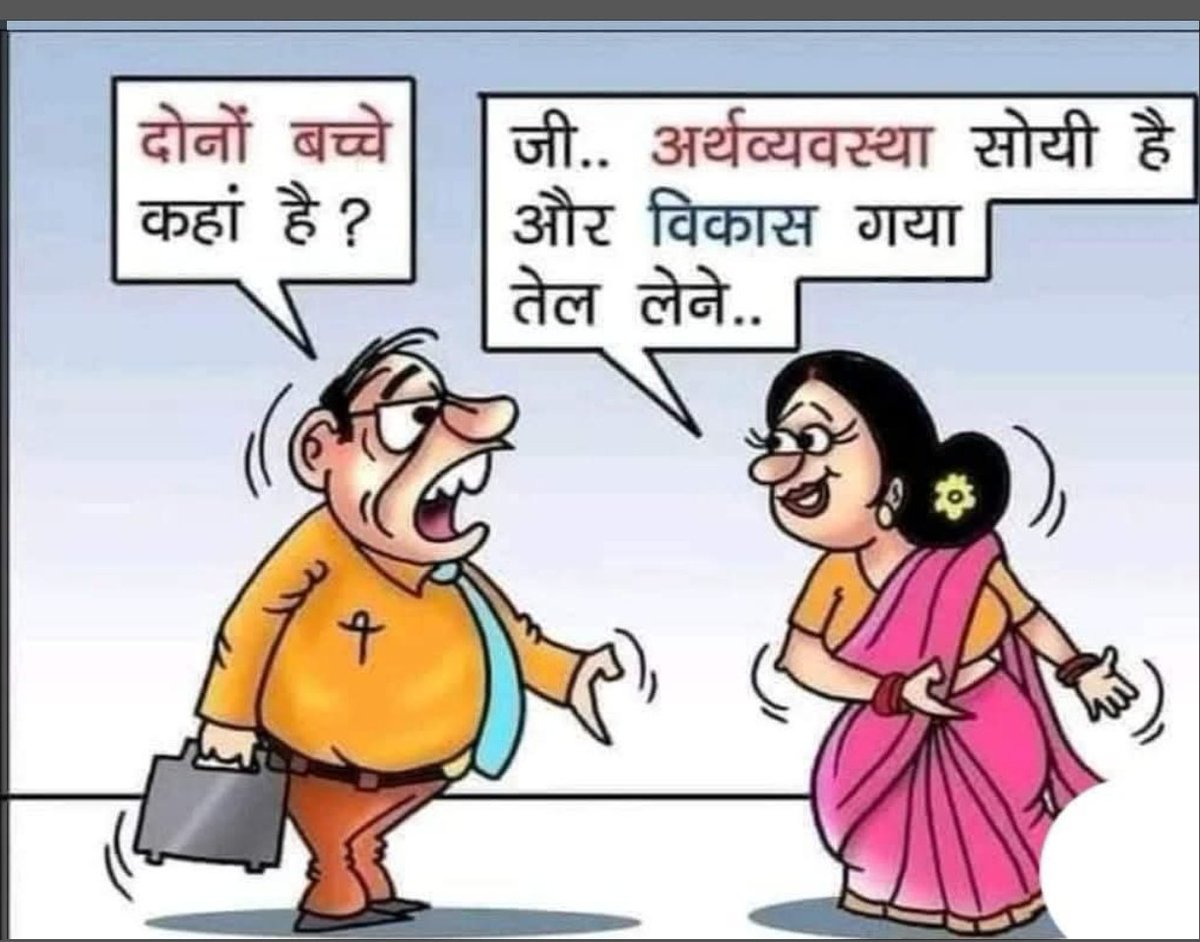 कार्टूनिस्ट भी कमाल बनाते हैं ,
जो मीडिया नहीं कर पाती वो
कार्टूनिस्ट कर जाते हैं।।

अर्थव्यवस्था और विकास दोनों ही गायब है,
किसी को मिले तो , बताना उन पर देशद्रोह का मुकदमा करवाना है।।