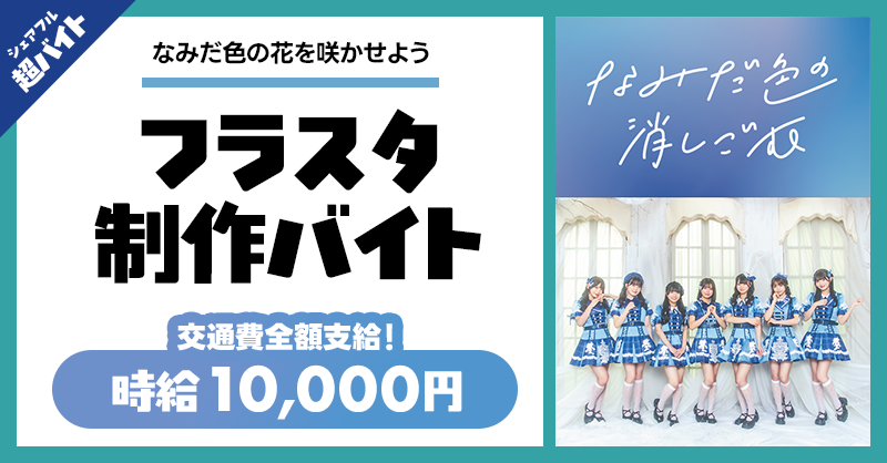 sharefull_jp's tweet photo. ／
推しのデザインを形にしよう💖
フラスタ制作バイト募集中！
＼

“なみけし”メンバーが考えたデザインをもとに、
ライブで展示するフラスタの制作サポートをしてくれる方を募集💐

✅応募方法
①@sharefull_jpをフォロー
②本投稿をリポスト
③シェアフルアプリから応募

詳細はツリーをチェック👇 https://t.co/TGkdbiL5GZ