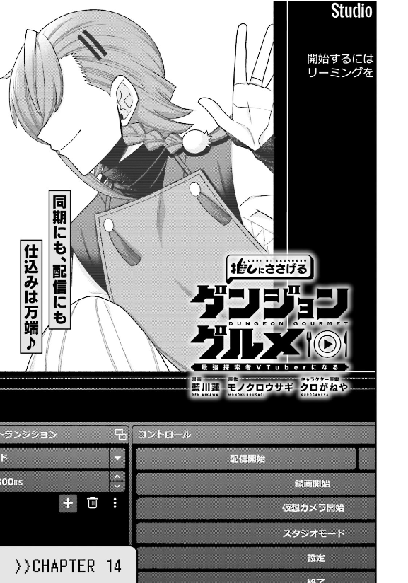 本日発売の『コンプティーク 2026年 1月号』に
『推しにささげるダンジョングルメ ～最強探索者VTuberになる～』14話が掲載されています!
爪痕を大きく残した外部コラボを終え、ボタンは次の仕込みを同期のハナビに託す。
公開予定の動画とは…?
それはそれとして今回は通常の料理回です(?) 
