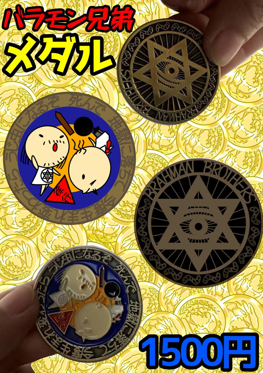 バラモン兄弟 グッズ紹介アカウント (@brahmanmerch) / Posts / X