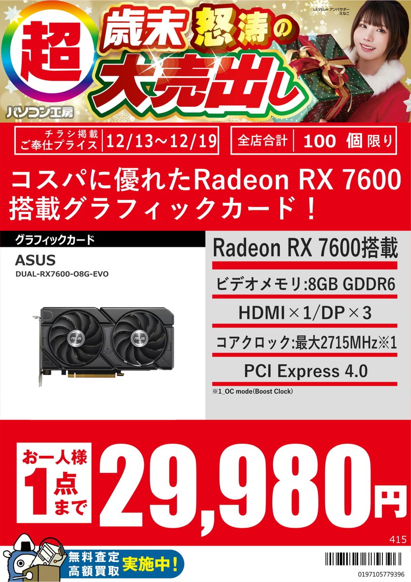 12/13～12/19ご奉仕プライス！ 「DUAL-RX7600-O8G-EVO」税込29,980円