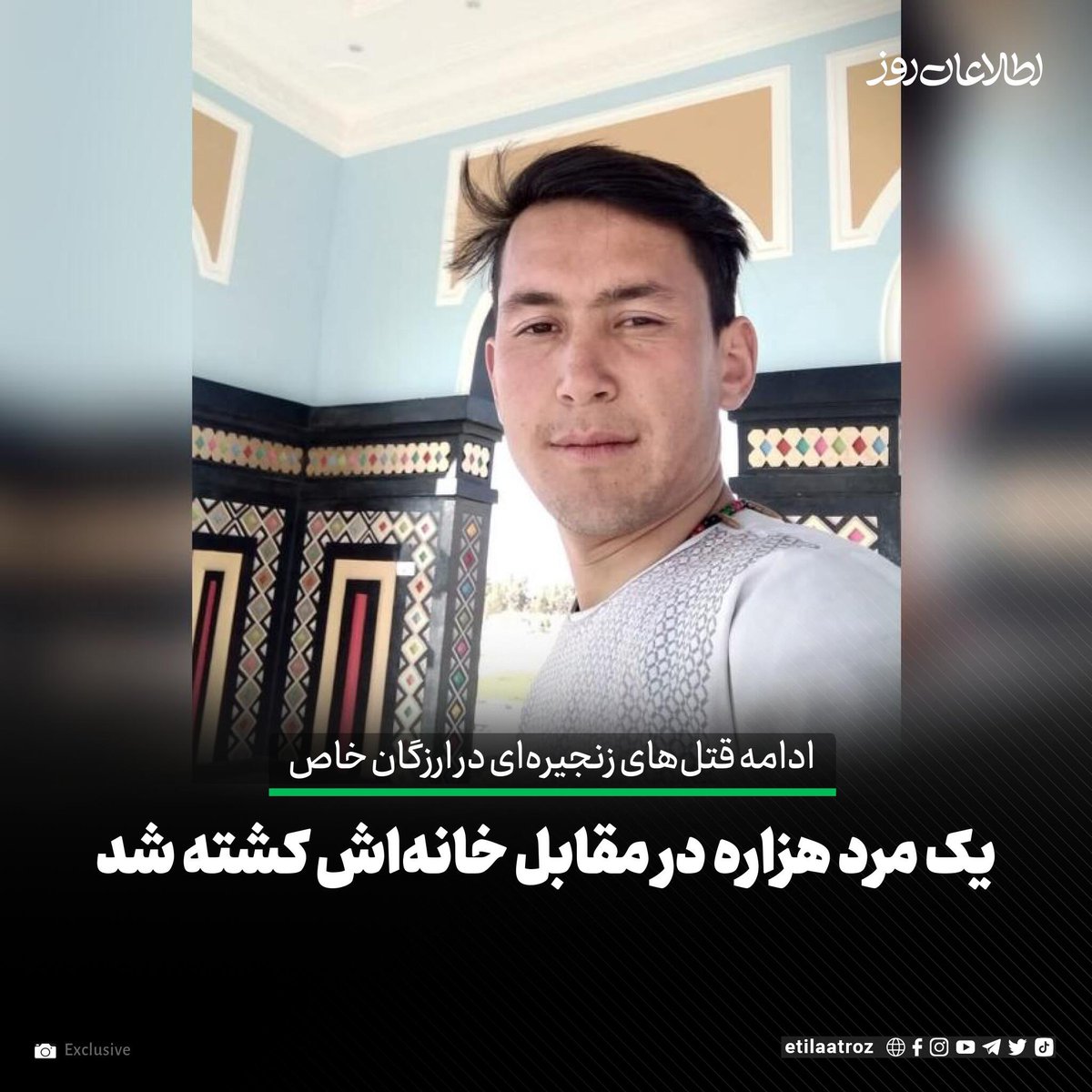 پاسخی به تحریف واقعیت؛
کشتار هزاره‌ها در ارزگان خاص «نزاع شخصی» نیست

این نوشته پاسخی صریح است به همه کسانی که می‌کوشند کشتارهای پی‌درپی هزاره‌ها را ساده‌سازی کرده و آن‌ها را به «اختلافات و نزاع‌های شخصی» تقلیل دهند.

عبدالعظیم، بیست‌ویکمین یا بیست‌ودومین هزاره‌ای است که در چهار