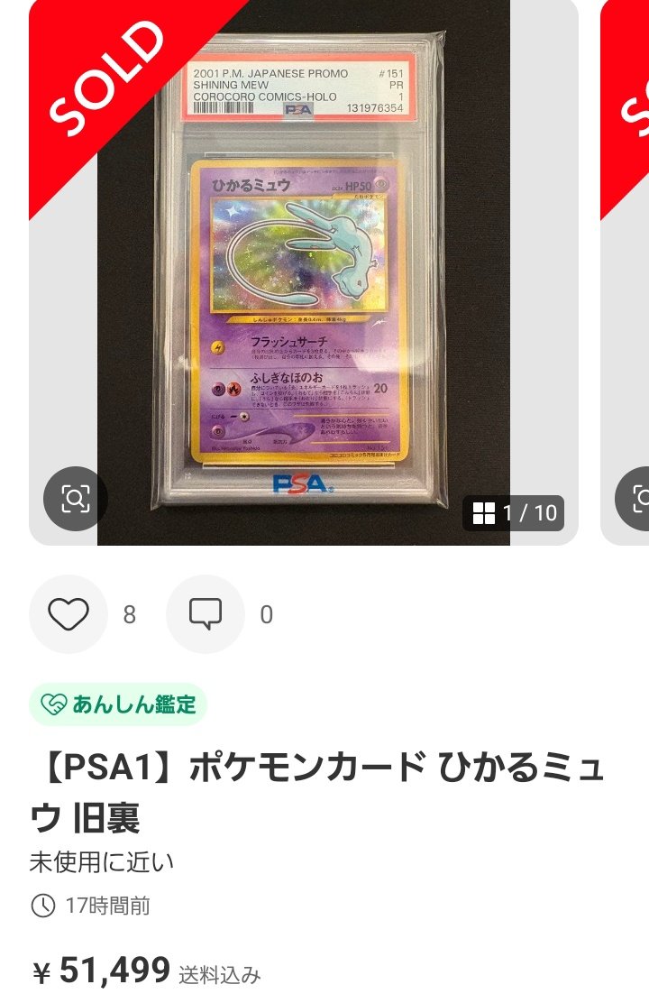 ポケモンカードPSA価格メモ 旧裏のひかるミュウ PSA1が5万円で成立