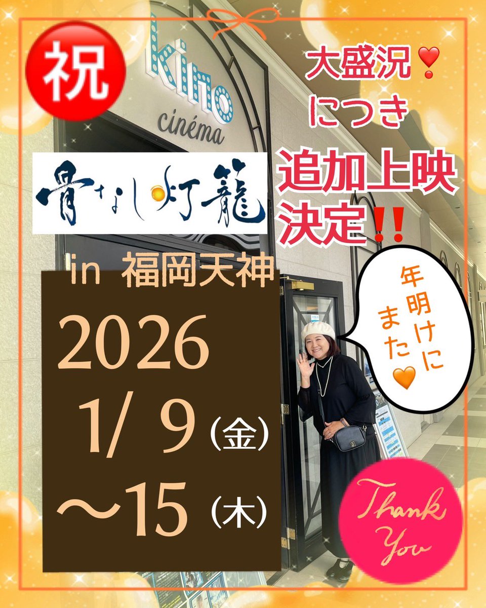 平日も沢山のお客様が
来て下さりお陰様で
追加上映決定しました‼️

ありがとう御座います🥹